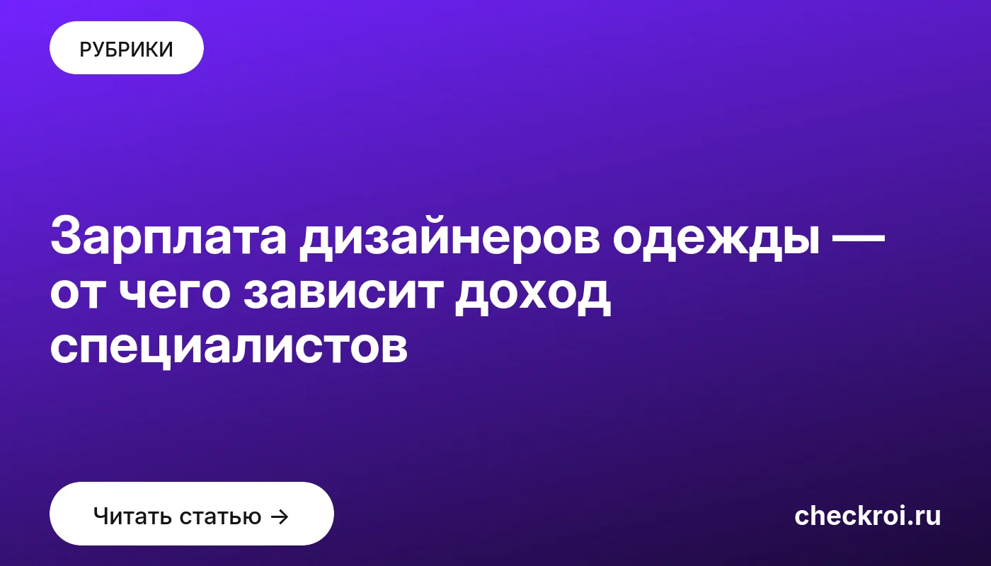 Статья: Зарплата дизайнеров одежды — от чего зависит доход специалистов Обложка: Зарплата дизайнеров одежды — от чего зависит доход специалистов