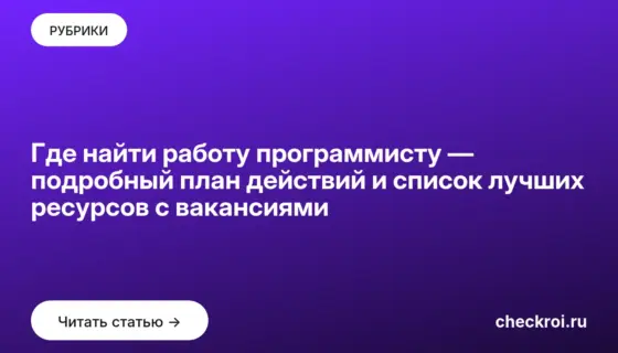 Обложка: Где найти работу программисту — подробный план действий и список лучших ресурсов с вакансиями