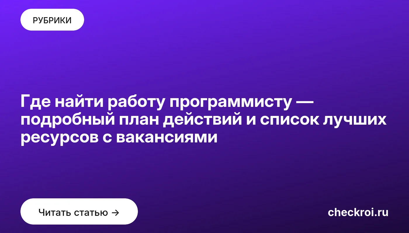 Обложка: Где найти работу программисту — подробный план действий и список лучших ресурсов с вакансиями