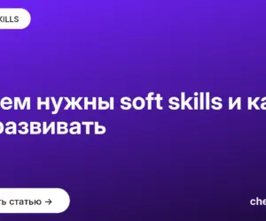Обложка: Зачем нужны soft skills и как их развивать