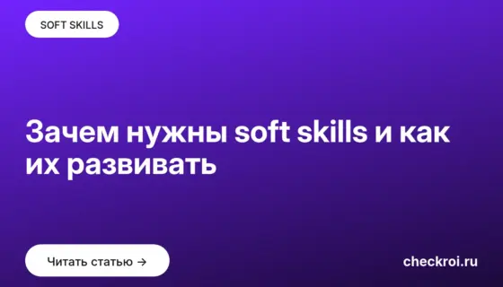Обложка: Зачем нужны soft skills и как их развивать