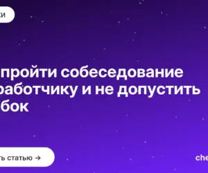 Обложка: Как пройти собеседование разработчику и не допустить ошибок