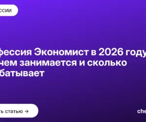 Обложка: Профессия Экономист в 2026 году: кто это, чем занимается и сколько зарабатывает