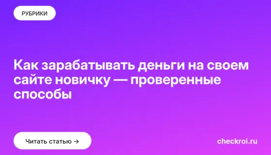 Обложка: Как зарабатывать деньги на своем сайте новичку — проверенные способы