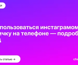 Обложка: Как пользоваться инстаграмом* новичку на телефоне — подробный гайд