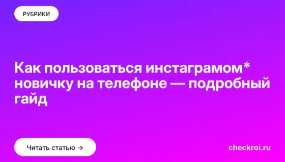 Обложка: Как пользоваться инстаграмом* новичку на телефоне — подробный гайд