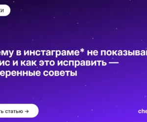 Обложка: Почему в инстаграме* не показываются сторис и как это исправить — проверенные советы