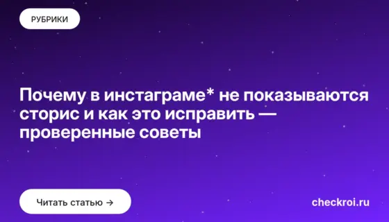 Обложка: Почему в инстаграме* не показываются сторис и как это исправить — проверенные советы