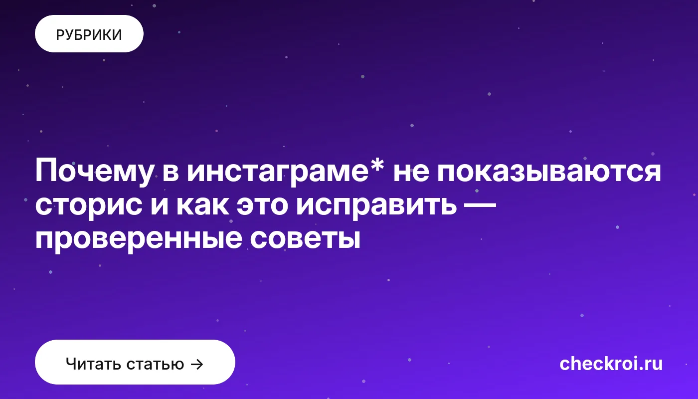Обложка: Почему в инстаграме* не показываются сторис и как это исправить — проверенные советы