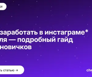 Обложка: Как заработать в инстаграме* с нуля — подробный гайд для новичков