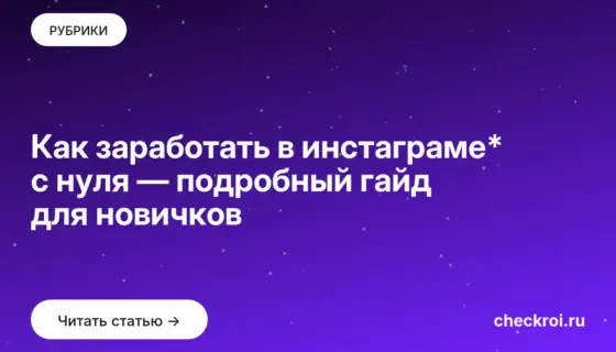Обложка: Как заработать в инстаграме* с нуля — подробный гайд для новичков