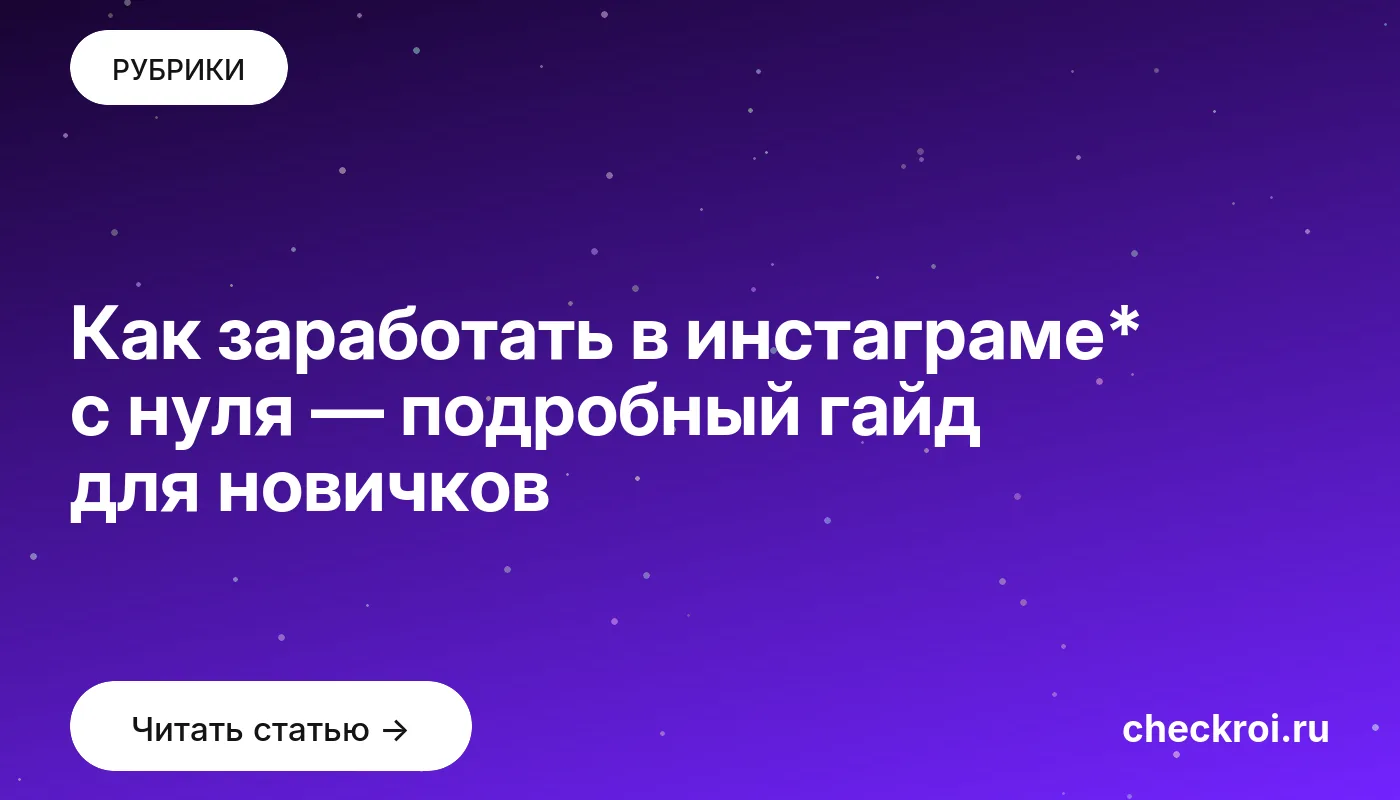 Обложка: Как заработать в инстаграме* с нуля — подробный гайд для новичков