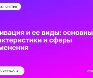 Обложка: Мотивация и ее виды: основные характеристики и сферы применения