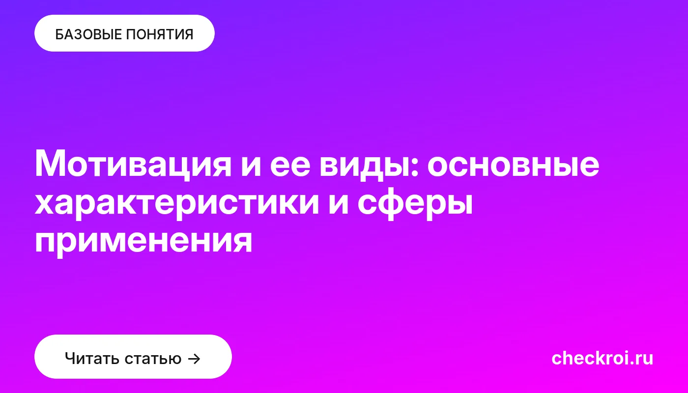 Обложка: Мотивация и ее виды: основные характеристики и сферы применения