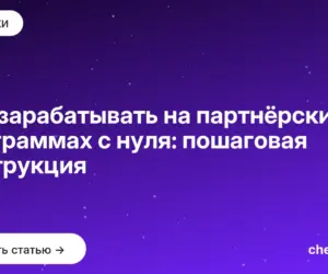 Обложка: Как зарабатывать на партнёрских программах с нуля: пошаговая инструкция