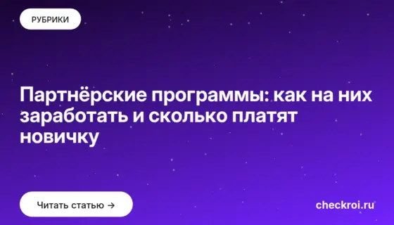 Обложка: Партнёрские программы: как на них заработать и сколько платят новичку