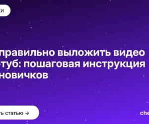 Обложка: Как правильно выложить видео на ютуб: пошаговая инструкция для новичков