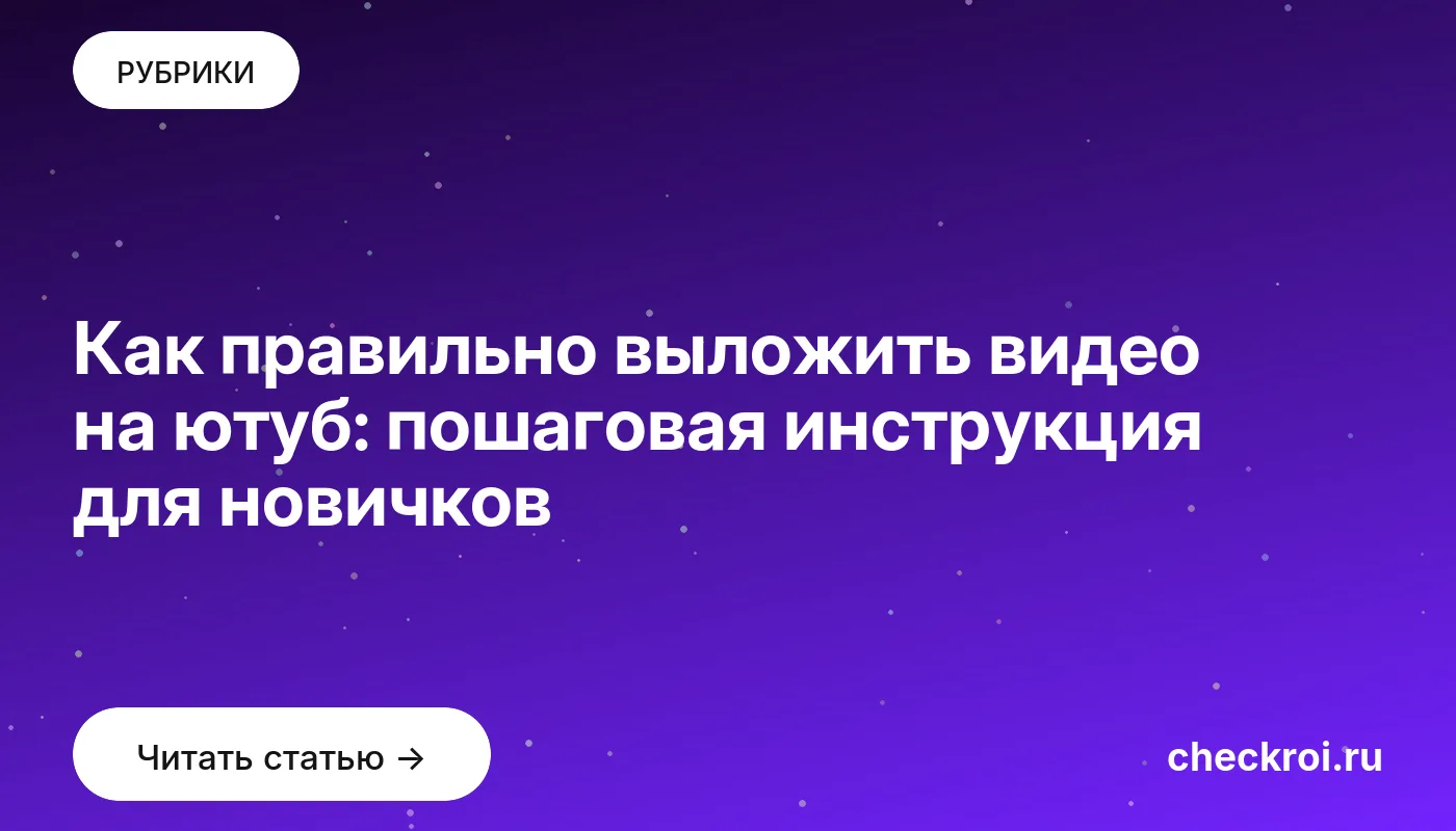 Обложка: Как правильно выложить видео на ютуб: пошаговая инструкция для новичков
