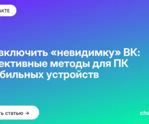 Обложка: Как включить «невидимку» ВК: эффективные методы для ПК и мобильных устройств