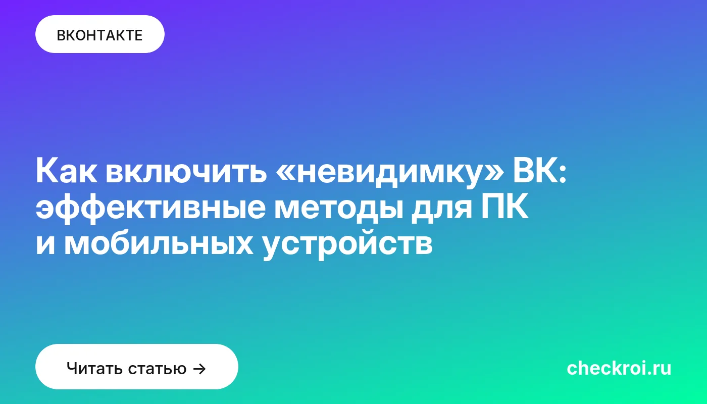 Обложка: Как включить «невидимку» ВК: эффективные методы для ПК и мобильных устройств