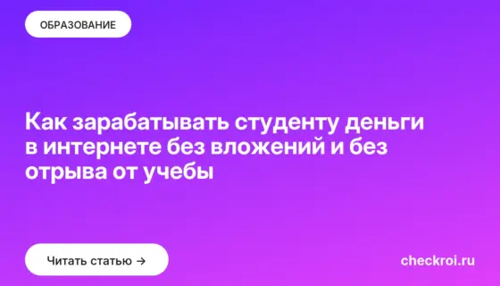 Обложка: Как зарабатывать студенту деньги в интернете без вложений и без отрыва от учебы