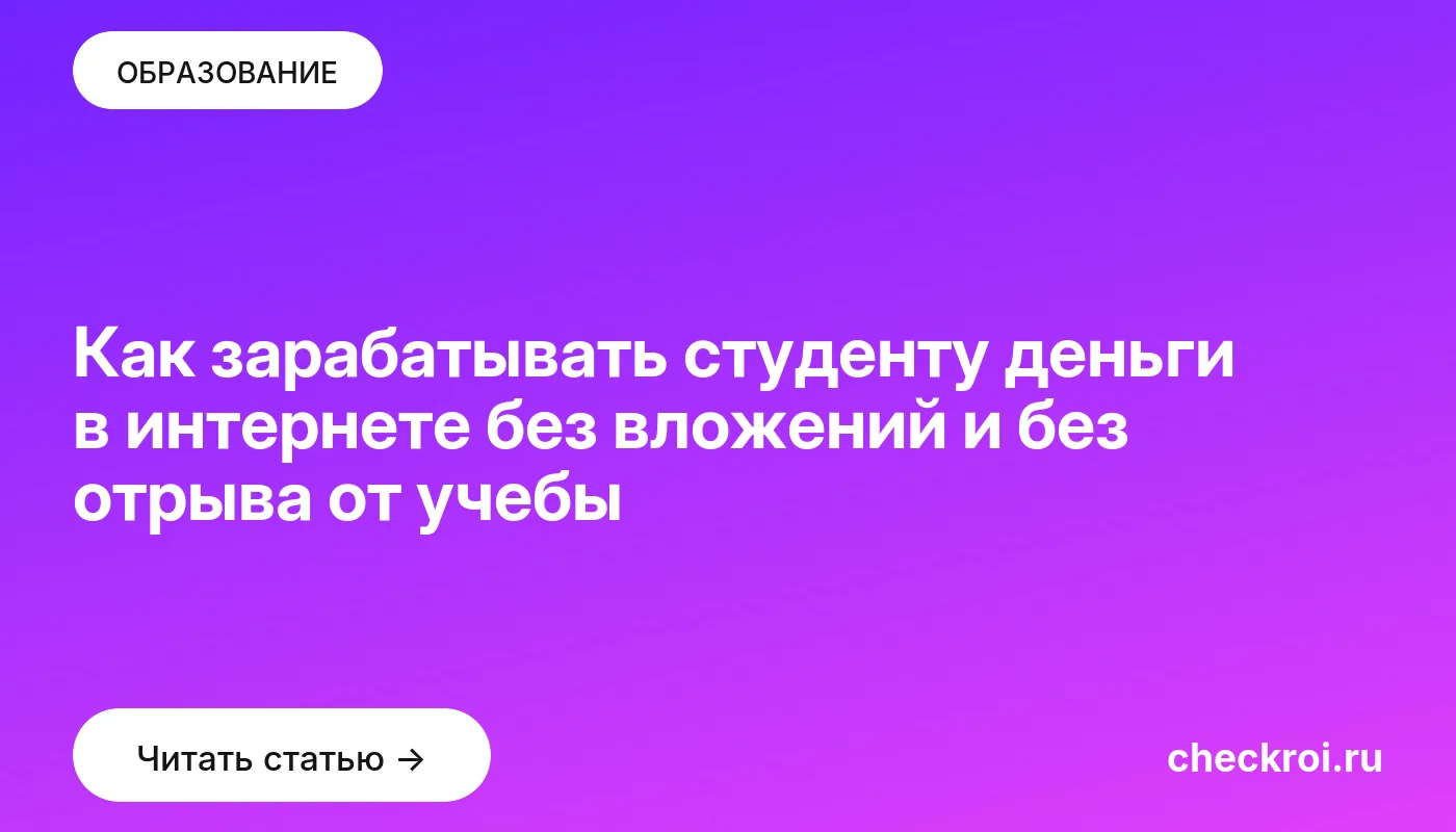 Обложка: Как зарабатывать студенту деньги в интернете без вложений и без отрыва от учебы