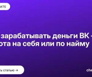 Обложка: Как зарабатывать деньги ВК — работа на себя или по найму