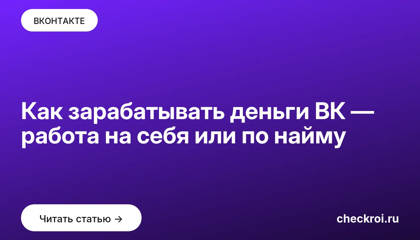 Обложка: Как зарабатывать деньги ВК — работа на себя или по найму