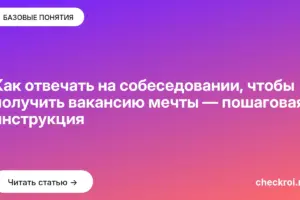 Обложка: Как отвечать на собеседовании, чтобы получить вакансию мечты — пошаговая инструкция