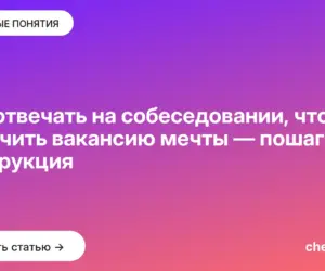 Обложка: Как отвечать на собеседовании, чтобы получить вакансию мечты — пошаговая инструкция
