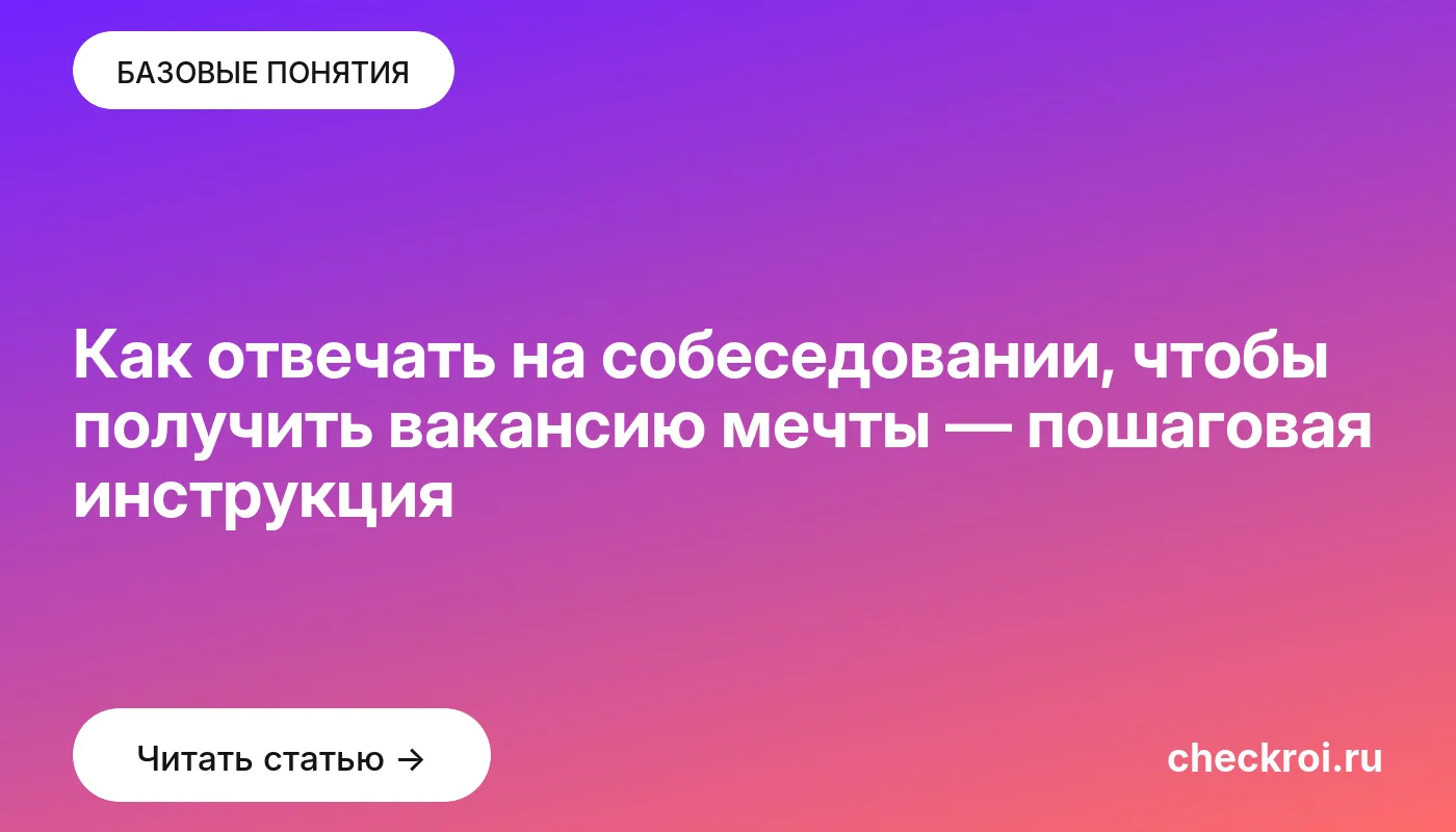 Обложка: Как отвечать на собеседовании, чтобы получить вакансию мечты — пошаговая инструкция