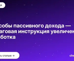 Обложка: Способы пассивного дохода — пошаговая инструкция увеличения заработка