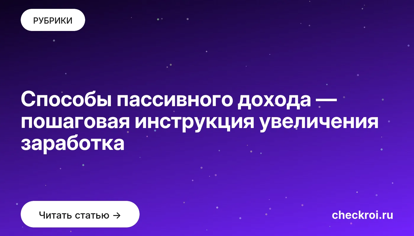 Обложка: Способы пассивного дохода — пошаговая инструкция увеличения заработка