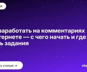 Обложка: Как заработать на комментариях в интернете — с чего начать и где брать задания