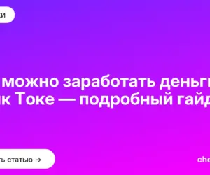 Обложка: Как можно заработать деньги в Тик Токе — подробный гайд