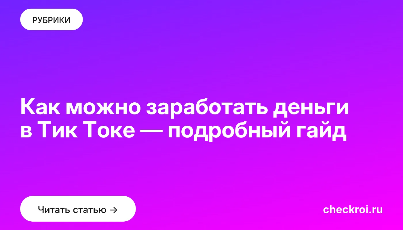 Обложка: Как можно заработать деньги в Тик Токе — подробный гайд