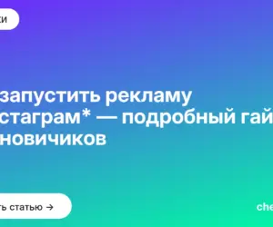 Обложка: Как запустить рекламу в инстаграм* — подробный гайд для новичиков
