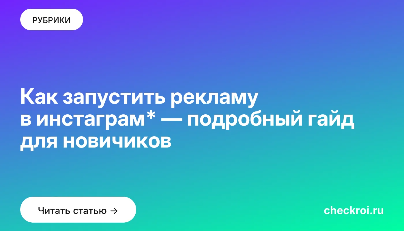 Обложка: Как запустить рекламу в инстаграм* — подробный гайд для новичиков
