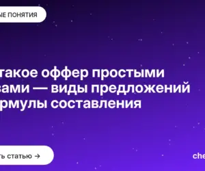 Обложка: Что такое оффер простыми словами — виды предложений и формулы составления