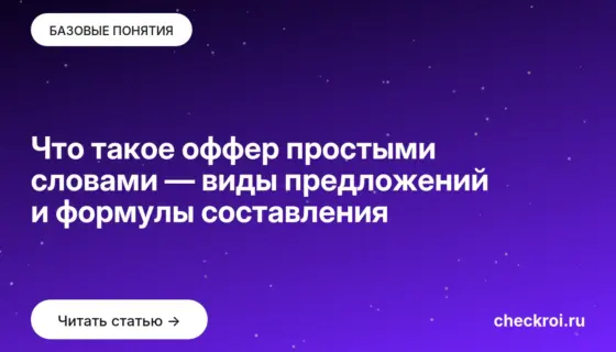 Обложка: Что такое оффер простыми словами — виды предложений и формулы составления