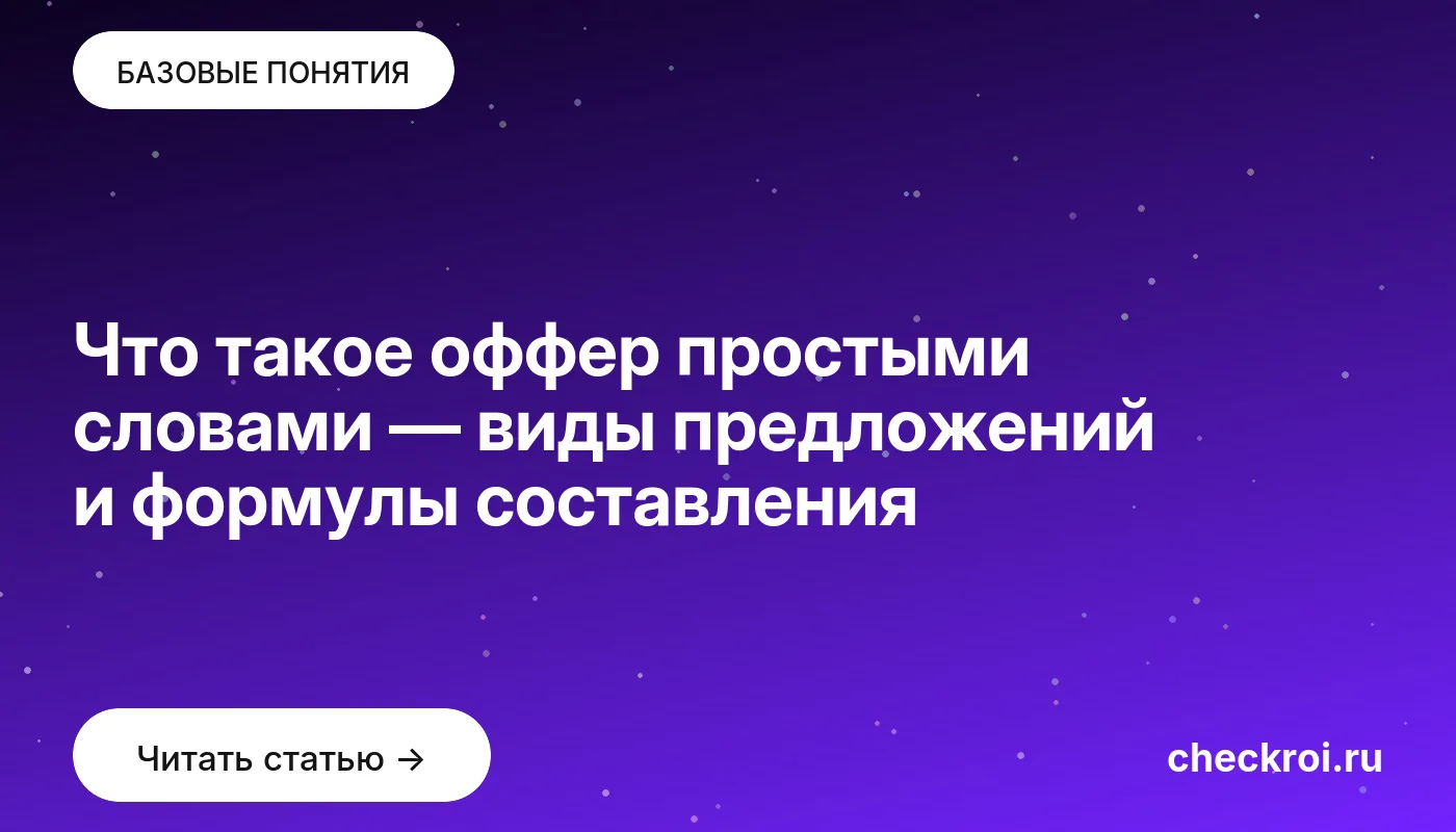 Обложка: Что такое оффер простыми словами — виды предложений и формулы составления