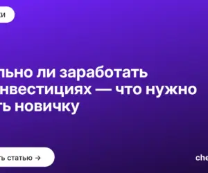 Обложка: Реально ли заработать на инвестициях — что нужно знать новичку