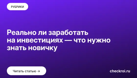 Обложка: Реально ли заработать на инвестициях — что нужно знать новичку