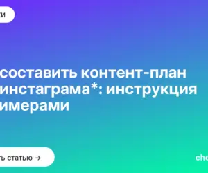 Обложка: Как составить контент план для инстаграма*: инструкция с примерами