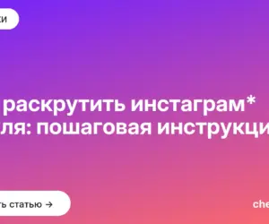 Обложка: Как раскрутить инстаграм* с нуля: пошаговая инструкция