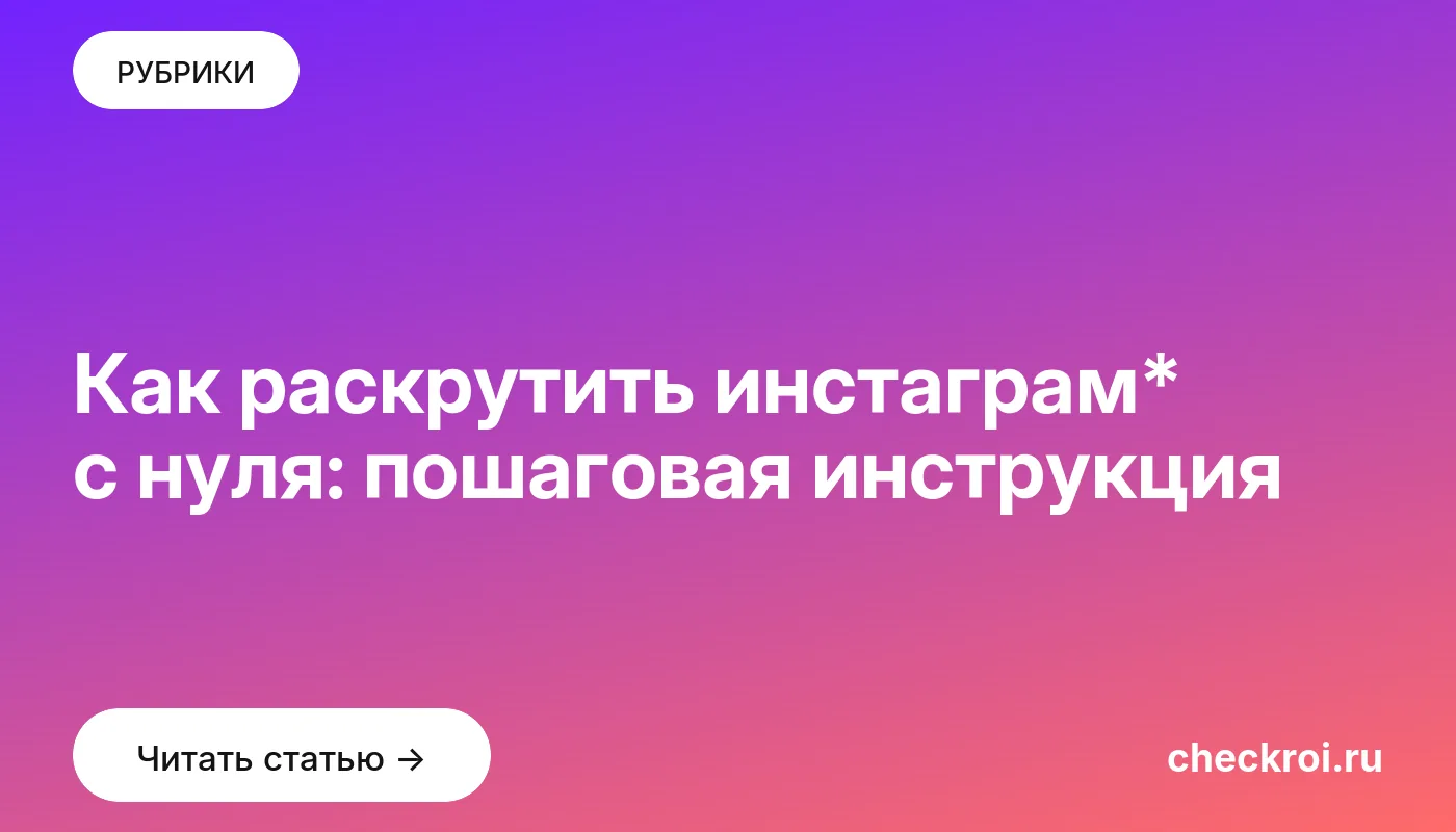 Обложка: Как раскрутить инстаграм* с нуля: пошаговая инструкция