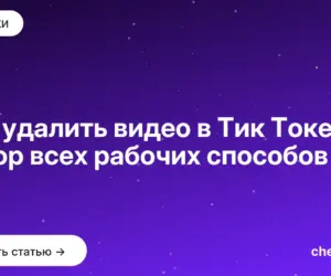 Обложка: Как удалить видео в Тик Токе — обзор всех рабочих способов
