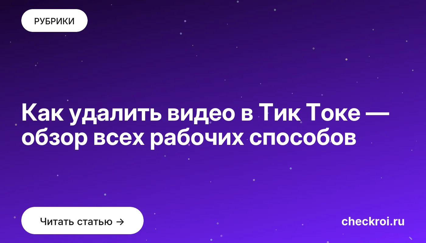 Обложка: Как удалить видео в Тик Токе — обзор всех рабочих способов