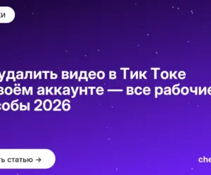 Обложка: Как удалить видео в Тик Токе на своём аккаунте — все рабочие способы 2026