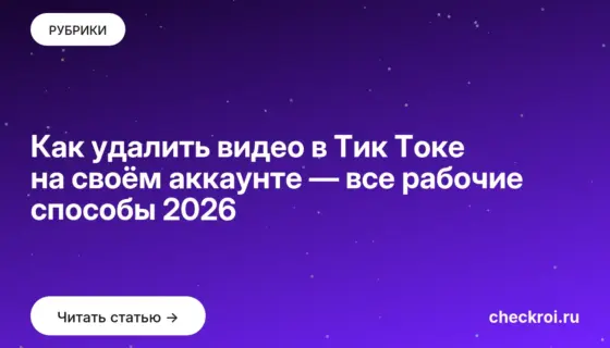 Обложка: Как удалить видео в Тик Токе на своём аккаунте — все рабочие способы 2026